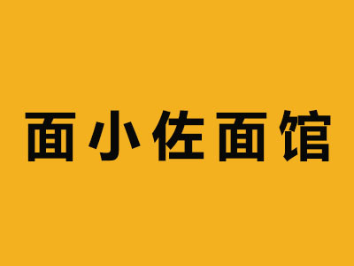 面小佐面館加盟