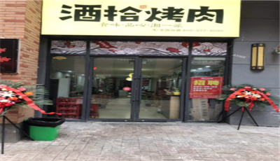 酒拾烤肉