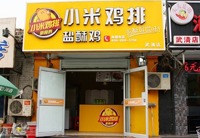 米小米雞排