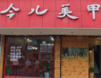 今兒美甲加盟