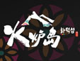 火爐島加盟