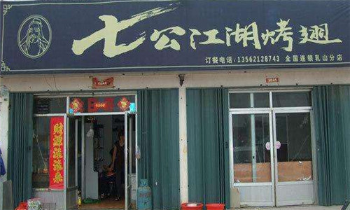 七公江湖燒烤加盟流程