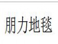 朋力地毯加盟