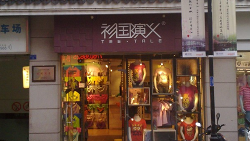 衫國(guó)演義情侶裝