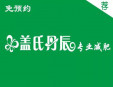蓋氏丹辰減肥加盟
