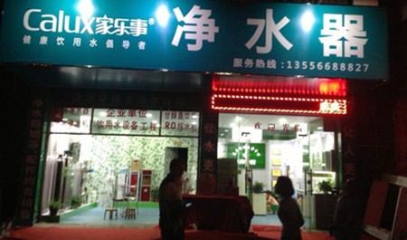 家樂事凈水器