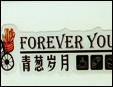 青蔥歲月面包加盟