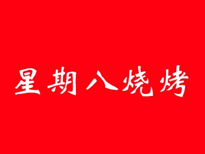 星期八燒烤加盟