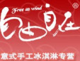 自由自在冰淇淋加盟