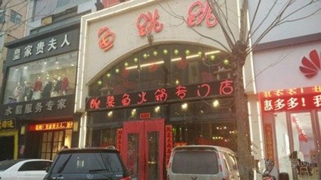 跳跳跳水魚(yú)火鍋