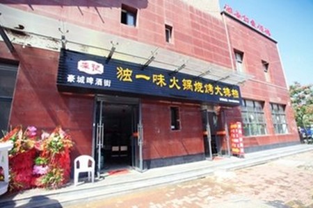 獨一味老火鍋