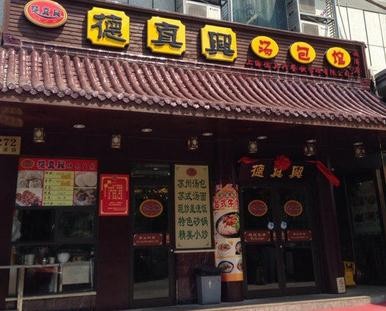 德真興湯包