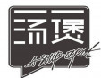 一湯一煲加盟