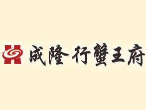 成隆行蟹王府加盟