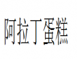 阿拉丁蛋糕加盟