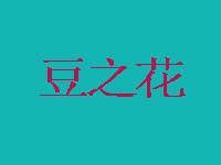 豆之花餐廳加盟