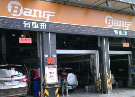 有車(chē)邦汽車(chē)美容加盟