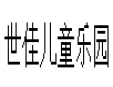 世佳兒童樂園加盟