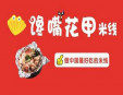 饞嘴花甲米線加盟