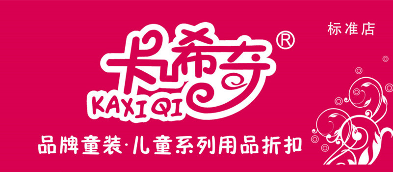 卡希奇童裝加盟
