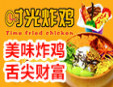 時(shí)光炸雞加盟