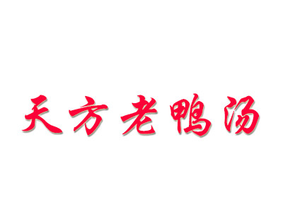 天方老鴨湯加盟