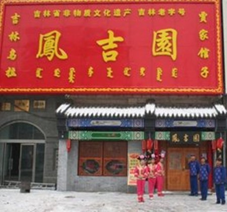 鳳吉園滿族火鍋