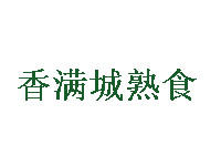 香滿城熟食加盟