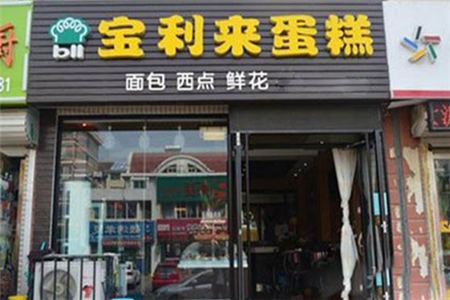寶利來(lái)蛋糕加盟