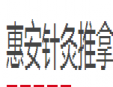 惠安針灸推拿加盟