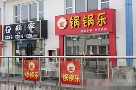 鍋鍋樂火鍋加盟
