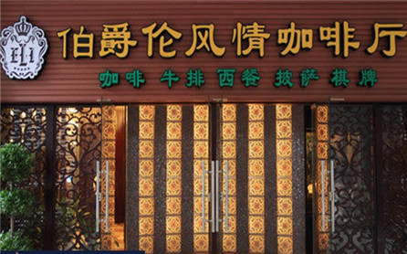 伯爵倫牛排加盟