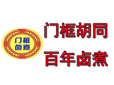 門框胡同百年鹵煮加盟