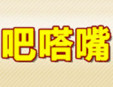 吧嗒嘴土豆粉加盟