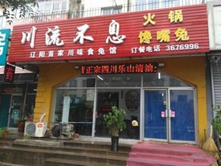 川流不息火鍋