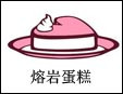 熔巖蛋糕加盟