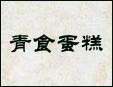 青食蛋糕加盟