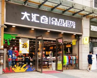 大匯倉(cāng)休閑裝加盟