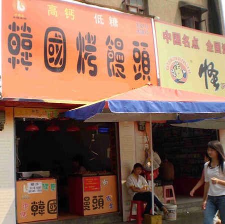 韓國(guó)烤饅頭