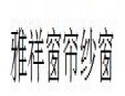 雅祥窗簾加盟
