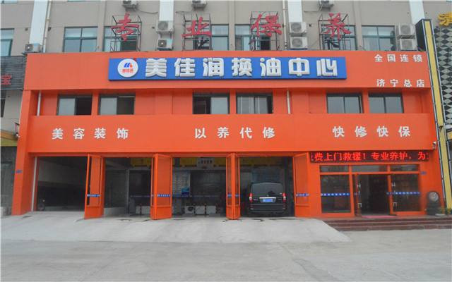 美佳潤換油中心加盟