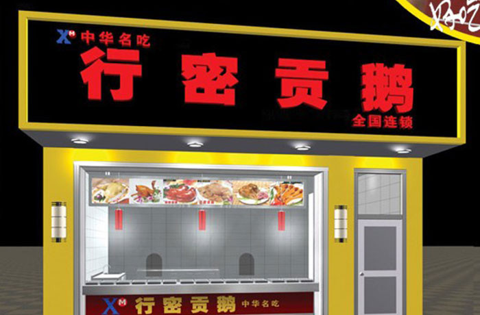 行密貢鵝加盟