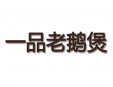 一品老鵝煲加盟