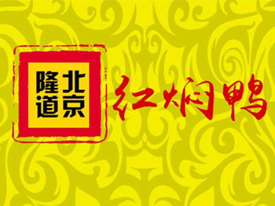 隆道紅燜鴨加盟
