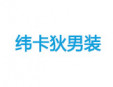緯卡狄男裝加盟