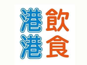 港飲港食加盟