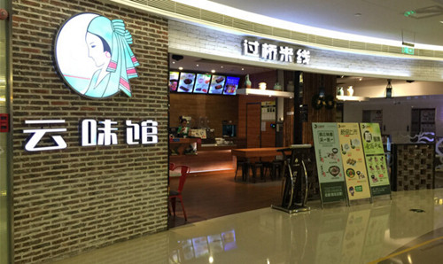 云味館加盟
