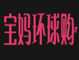 寶媽環(huán)球購加盟