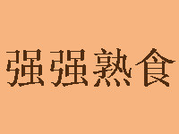 強(qiáng)強(qiáng)熟食加盟