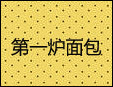 第一爐面包加盟